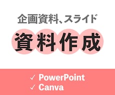 伝わる資料作成を承ります