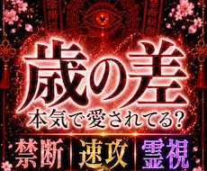 歳の差恋愛のお相手本気度と未来を禁断即効霊視します 運命と宿命に結ばれたお2人のご縁の、今世のお役目を見抜きます