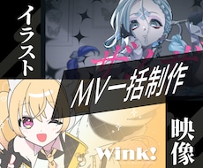 イラスト・アニメーション込みのMV作ります イメージ1