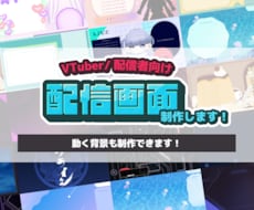 VTuberさん･配信者向け配信画面を制作します Youtube・Twitch向け/動く配信画面も製作可能！