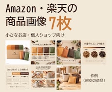 Amazon・楽天の商品画像7枚を制作します 知名度のない商品が、画像で選ばれやすくなる7枚をつくります