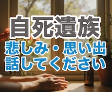 自死遺族のつらい気持ち、大切な思いに寄り添います イメージ1