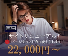 Jimdoサイトをリニューアルいたします 1ページ何でも制作/修正/更新できます！