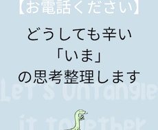 どうしても辛い「いま」を思考整理します もう限界と感じるあなたへ｜うまく話せなくてもOK