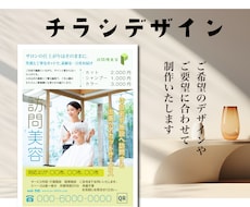 店舗のチラシ制作。ご希望により印刷承ります 美容・理容室・ビューティサロン。ほか店舗チラシも歓迎です。