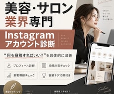 美容サロンのInstagramを診断します イメージ1