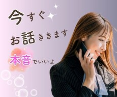 1人では抱えきれないあなたの☆本音☆お聞きします 喧嘩/別れ話/ママ友問題/職場の人間関係/病気の事/モヤモヤ