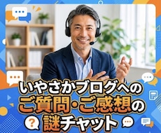 いやさかブログへの質問受け付けます イメージ1