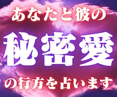 タロットで周りに言えない恋の今後を占います イメージ1