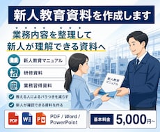新人教育用の資料を作成します イメージ1