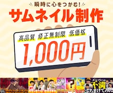 瞬時に心をつかむ”サムネ”を作成します 現役デザイナーがあなたの動画をさらに輝かせます