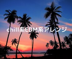 お好きな曲をハウス系EDM系にします イメージ1