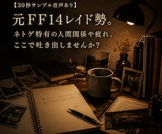 ネトゲの人間関係に疲れた方のお話を聞きます イメージ1