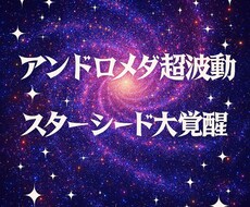 アンドロメダ銀河超波動でスターシードを覚醒させます 銀河超波動でスターシードの魂の記憶を開き次元上昇へ導きます