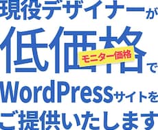 現役デザイナーがWordPressサイト作ります イメージ1