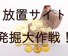 あなたの放置サイト！救出作戦で売り上げUPします １年半で売上を20倍にした販売サイトのプロがアドバイスします