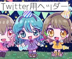 キラキラで可愛いTwitter用ヘッダー描きます イメージ1