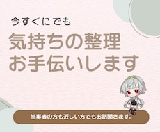 気持ちの整理をお手伝いします イメージ1