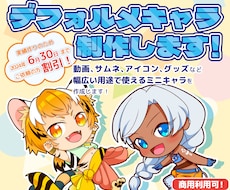 デフォルメキャラ制作します イメージ1