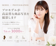 プロモデルが高品質な商品写真を撮影します モデル本人が撮影まで行い、プロ品質をリーズナブルに