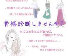 骨格診断で、あなたの魅力UPします 似合うものが分からない…お悩みを一緒に解決しましょう♪