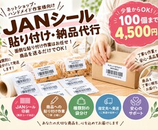 JANシール印刷・貼付・指定先への発送を代行します イメージ1