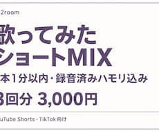 歌ってみたショート３本をMIXします イメージ1