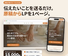 原稿の下書きから、スマホ対応LPを作ります イメージ1