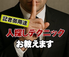 悪用厳禁！ 記者御用達の人探しテクを教えます イメージ1