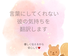 彼の気持ちをしっかり翻訳します 彼の気持ちがわからず不安になってしまっているあなたへ