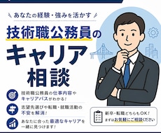 技術職公務員の今後のキャリア相談・お悩み解消します 合格後の不安解消・キャリア相談・悩み解消サポート
