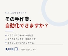 その手作業、GASで自動化できるか判定します イメージ1