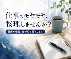 仕事・キャリアの愚痴や相談、何でもお聞きします イメージ1