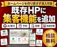 既存HPに集客につながる独自機能を追加します 競合と差別化｜独自機能で見込み客の取りこぼしを防ぎます