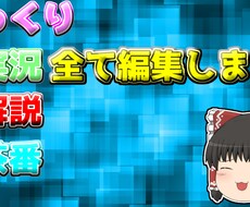 ゆっくり実況・茶番・解説承ります リピーター様専用継続案件になりますのでご注意下さい！