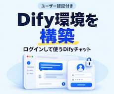 ユーザー認証付きDify環境を構築します EntraID/AzureAD認証のDifyチャットボット