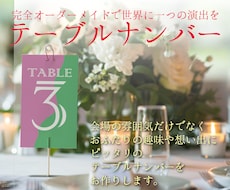 オリジナルテーブルナンバー・テーブル札を制作します パロディ等にも対応可能！ご希望に沿ったデザインをご提案！