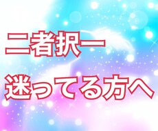 サクッと鑑定　どちらがいいの？タロットで見ます イメージ1
