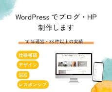 WordPressでブログ・HPを丁寧に制作します アフィリエイトブログ・コーポレートサイト・店舗サイトも！