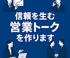 伝わる営業トーク台本を作成します イメージ1