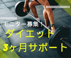 モニター募集！ ダイエット3ヶ月サポートします イメージ1