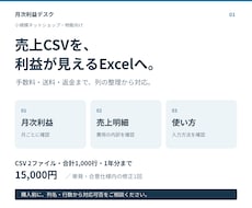 物販の売上CSVを月次利益Excelにまとめます イメージ1