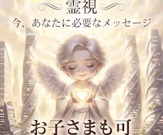 今のあなたorお子様に必要なメッセージを霊視します 全般✡️恋愛・人間関係・仕事・自信・家族・子供・夢・金運など