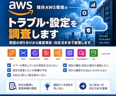 既存AWS環境のトラブル・設定を調査しますます イメージ1