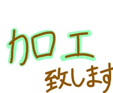 画像加工致します イメージ1