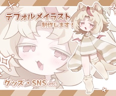 商用利用ＯＫ！デフォルメ全身立ち絵制作します イメージ1