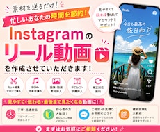 あなたのInstagramリール動画を作成します 忙しいあなたのSNS運用をサポート！リール動画を作成します！