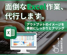 面倒なExcel/エクセル作業を代行します ※ アウトプットのイメージを事前にしっかりヒアリング