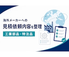 海外メーカーへの見積依頼内容を整理します 工業部品・特注品の仕様と確認事項を実務目線で整理