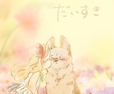 ぬくもりの伝わる動物イラストを描き（背景あり）ます イメージ1